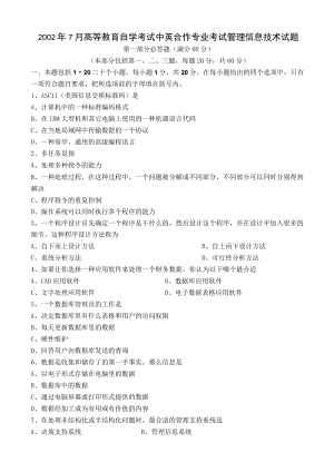 2002年7月高等教育自学考试中英合作专业考试管理信息技术试题.docx