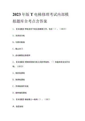 2023年版T电梯修理考试内部模拟题库全考点含答案.docx