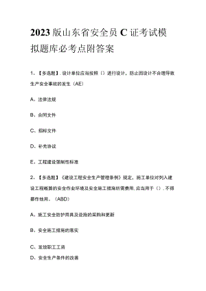 2023版山东省安全员C证考试模拟题库必考点附答案.docx