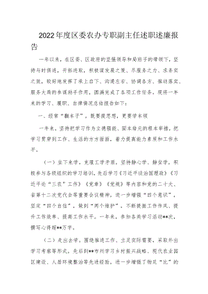 2022年度区委农办专职副主任述职述廉报告.docx
