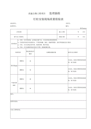 101-灯柱安装检表（检表8.12.14）.docx