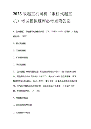 2023版起重机司机(限桥式起重机)考试模拟题库必考点附答案.docx