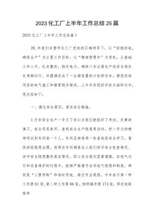 2023化工厂上半年工作总结25篇.docx