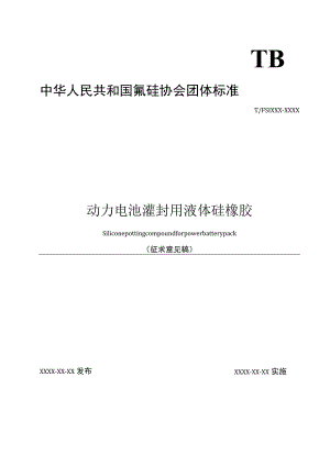 FGJ2017044-动力电池组灌封用液体硅橡胶.docx