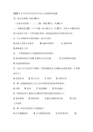 2.05年1月自考中英合作专业人力资源管理试题.docx