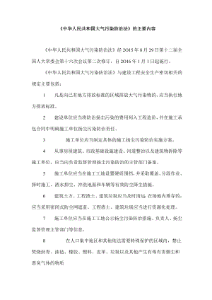 《中华人民共和国大气污染防治法》的主要内容.docx