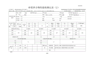 JCJL-015.2砂浆拌合物性能检测记录（2）.docx