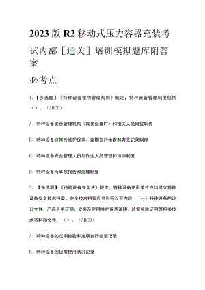 2023版R2移动式压力容器充装考试内部[通关]培训模拟题库附答案.docx