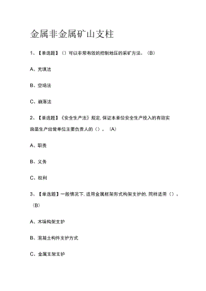 2023版金属非金属矿山支柱必考点模拟考试题库含答案w.docx