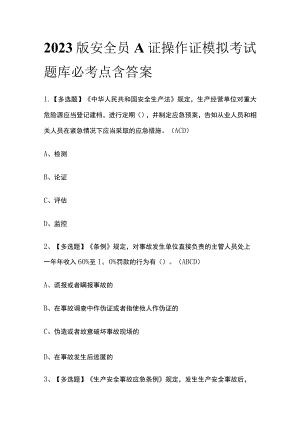 2023版安全员A证操作证模拟考试题库必考点含答案.docx