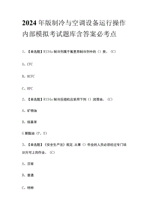 2024年版制冷与空调设备运行操作内部模拟考试题库含答案必考点.docx