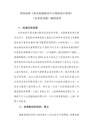 GBT-食品低温配送中心规划设计指南编制说明.docx