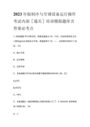2023年版制冷与空调设备运行操作考试内部[通关]培训模拟题库含答案必考点.docx