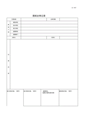 SG-007 图纸会审记录.docx