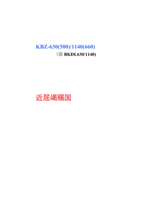 KBZ-630馈电开关.docx