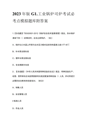 2023年版G1工业锅炉司炉考试必考点模拟题库附答案.docx