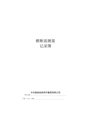 A_4_横断面测量记录簿.docx