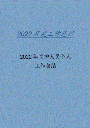 2022年医护人员个人工作总结.docx
