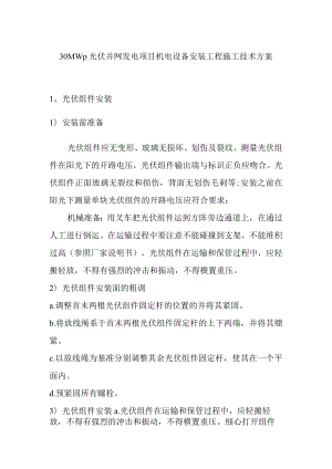 30MWp光伏并网发电项目机电设备安装工程施工技术方案.docx