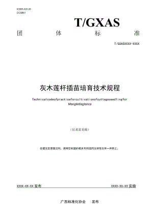 TGXAS-灰木莲扦插苗培育技术规程.docx