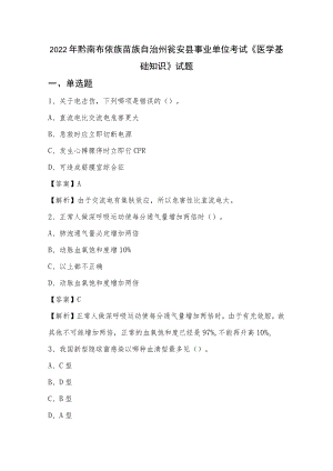 2022年黔南布依族苗族自治州瓮安县事业单位考试《医学基础知识》试题.docx