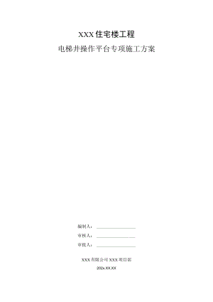XXX住宅楼工程电梯井操作平台专项施工方案.docx