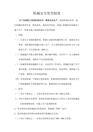 19、机械安全奖罚制度.docx