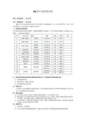 S店供货合同范本模板.docx