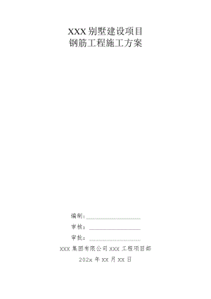 XXX别墅建设项目钢筋工程施工方案.docx