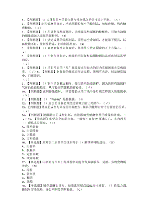 2021年西式面点师（初级+中级+技师）复审考试模拟题与答案汇编.docx