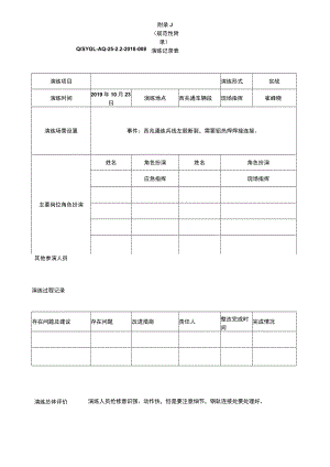 3.附录J：演练记录表2019.10正线钢轨折断临时处理应急演练.docx