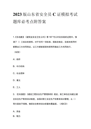 2023版山东省安全员C证模拟考试题库必考点附答案.docx