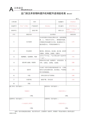 2--物料提升机构配件进场验收记录.docx