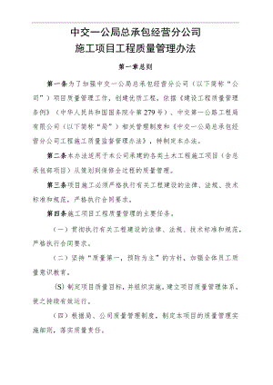 16中交一公局总承包经营分公司施工项目质量管理办法.docx
