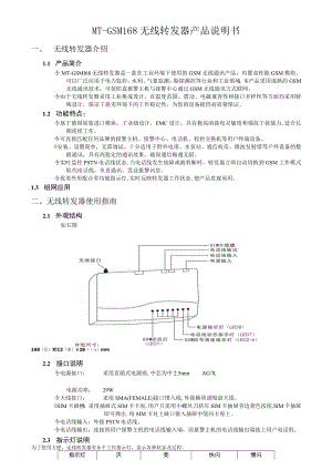 MT-GSM168无线转发器产品说明书.docx