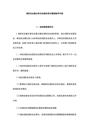 2023版消防安全重点单位实施标准化管理指导手册[全].docx