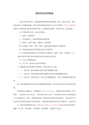 2021医院药品召回制度.docx