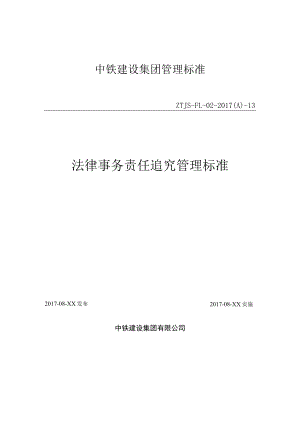 13-法律事务责任追究管理标准.docx