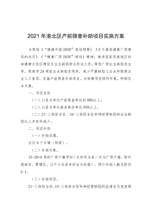 2021年港北区产前筛查补助项目实施方案.docx
