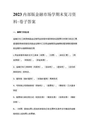 2023内部版金融市场学期末复习资料-卷子 答案.docx