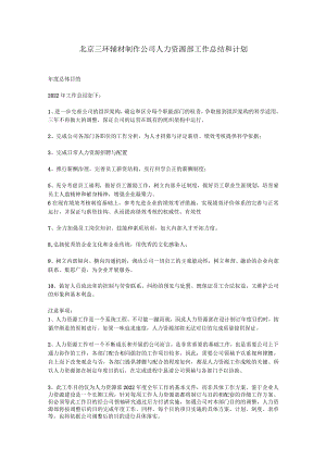 2022年人力资源部工作总结和计划范文.docx