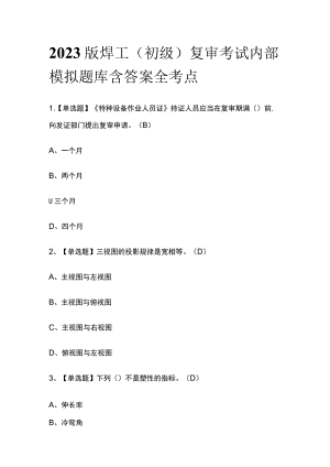 2023版焊工（初级）复审考试内部模拟题库含答案全考点.docx