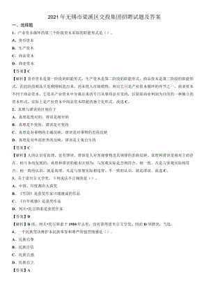 2021年无锡市梁溪区交投集团招聘试题及答案.docx