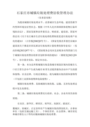 《石家庄市城镇垃圾处理费征收管理办法（征求意见稿）》.docx