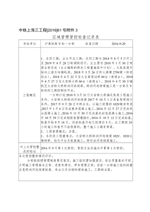2016-9-20 沪通铁路V标一分部区域管理管控检查记录.docx