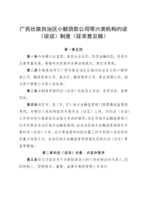 《广西壮族自治区小额贷款公司等六类机构约谈（谈话）制度》（征求意见稿）.docx