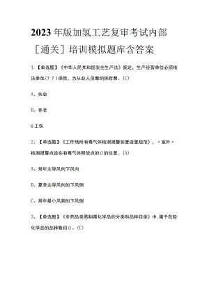 2023年版加氢工艺复审考试内部[通关]培训模拟题库含答案.docx
