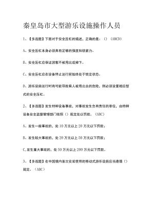 2023版秦皇岛市大型游乐设施操作人员必考点模拟考试题库含答案w.docx