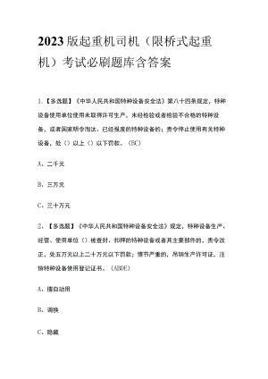 2023版起重机司机(限桥式起重机)考试必刷题库附答案.docx