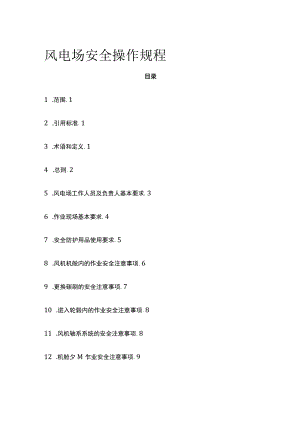 2023版风电场安全操作规程[全].docx